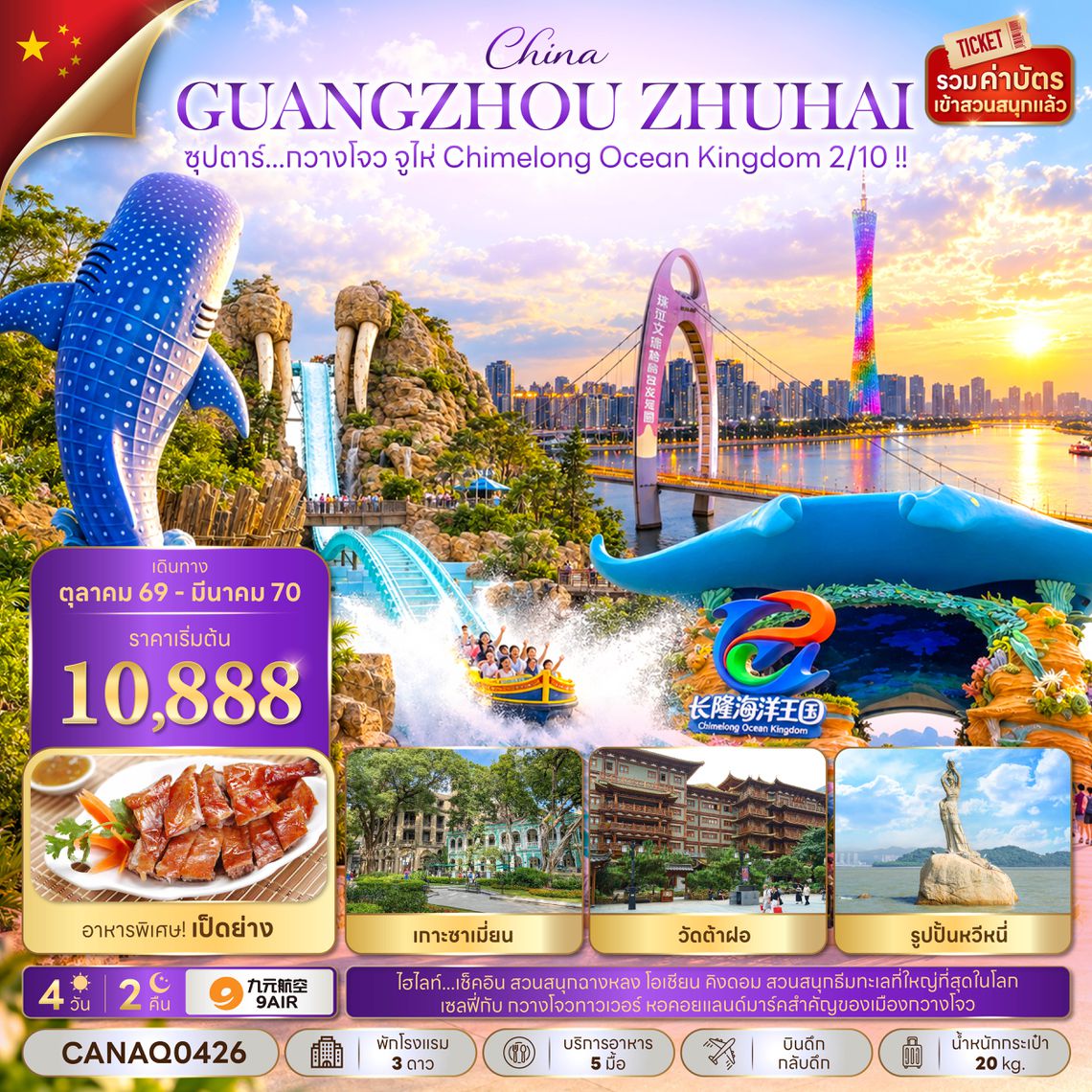 CANAQ0426 ซุปตาร์...กวางโจว จูไห่ Chimelong Ocean Kingdom 2/10 !! 4 วัน 2 คืน (OCT 26 - MAR 27) บินดึก-กลับดึก
