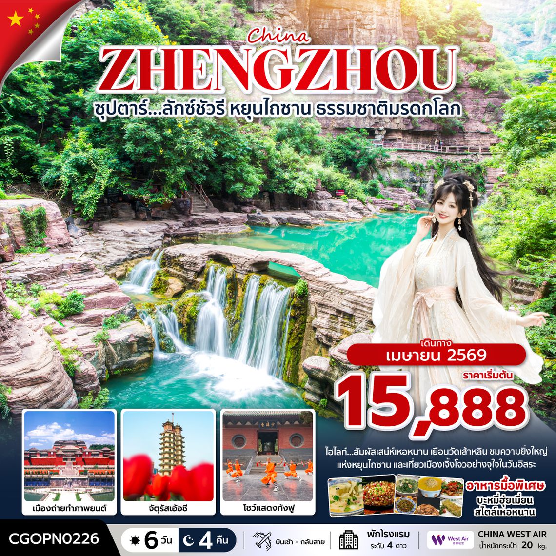 CGOPN0226 ซุปตาร์…ลักซ์ชัวรี หยุนไถซาน ธรรมชาติมรดกโลก