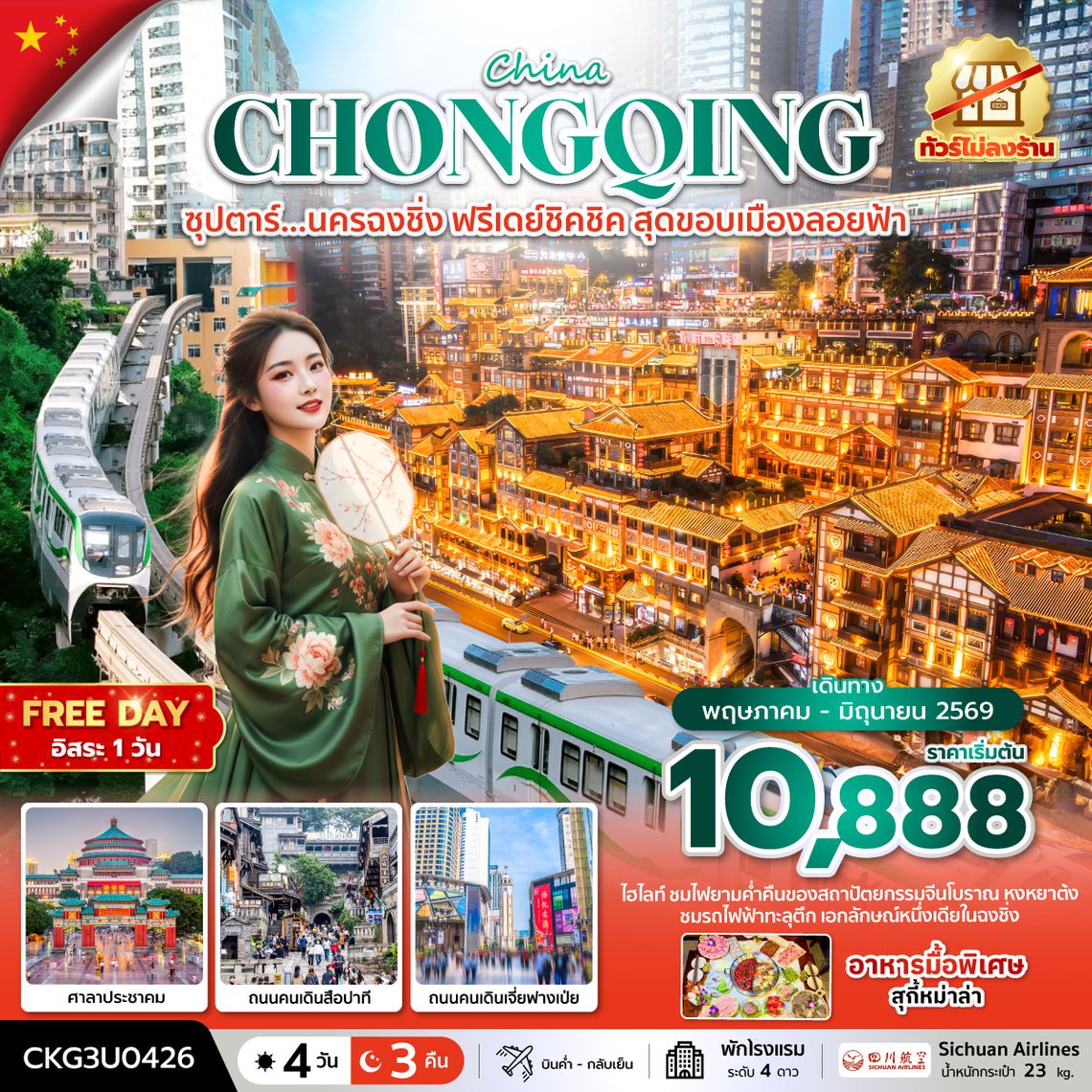 CKG3U0426 ซุปตาร์...นครฉงชิ่ง ฟรีเดย์ชิคชิค สุดขอบเมืองลอยฟ้า 4 วัน 3 คืน (MAY - JUN 26) บินค่ำ-กลับเย็น