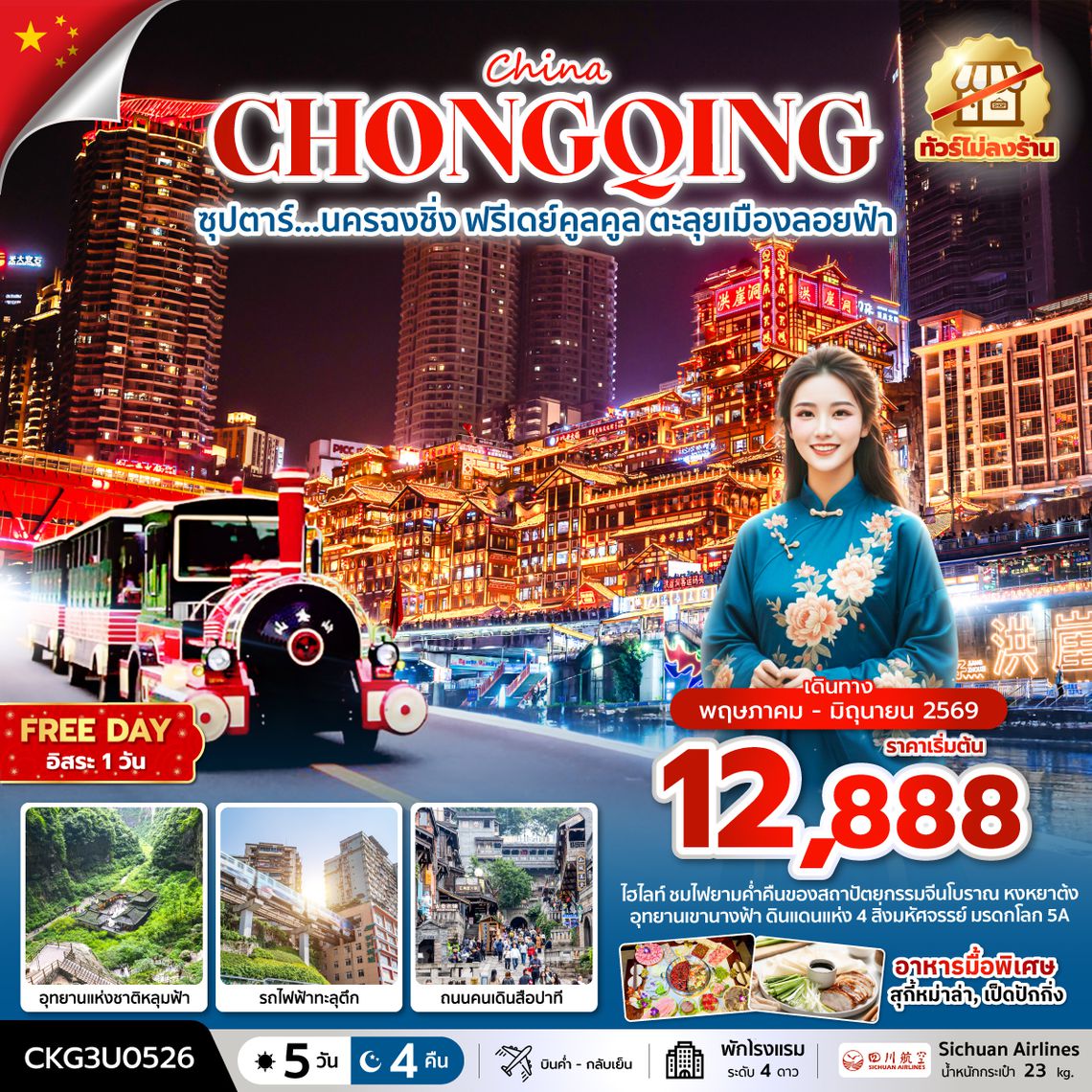 CKG3U0526  ซุปตาร์...นครฉงชิ่ง ฟรีเดย์คูลคูล ตะลุยเมืองลอยฟ้า 5 วัน 4 คืน (ทัวร์ไม่ลงร้าน) (MAY - JUN 26) บินค่ำ-กลับเย็น