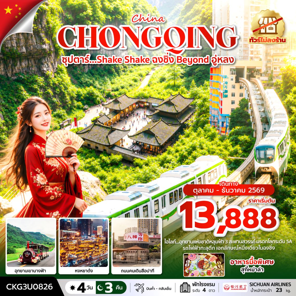 CKG3U0826 ซุปตาร์…Shake Shake ฉงชิ่ง Beyond อู่หลง 4 วัน 3 คืน (ทัวร์ไม่ลงร้าน) (OCT-DEC 2026) บินค่ำ-กลับเย็น