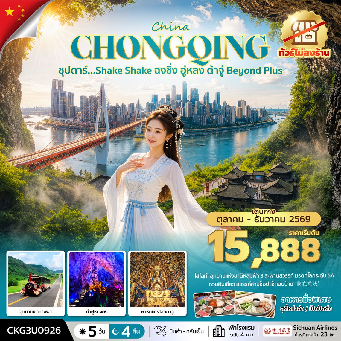 CKG3U0926 ซุปตาร์…Shake Shake ฉงชิ่ง อู่หลง ต้าจู๋ Beyond Plus 5 วัน 4 คืน (ทัวร์ไม่ลงร้าน) (OCT-DEC 2026) บินค่ำ-กลับเย็น