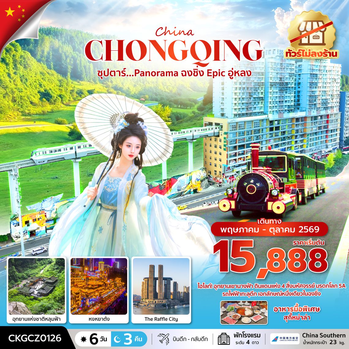 CKGCZ0126 ซุปตาร์...Panorama ฉงชิ่ง Epic อู่หลง 6 วัน 3 คืน (ทัวร์ไม่ลงร้าน) (MAY - OCT 26) บินดึก-กลับดึก