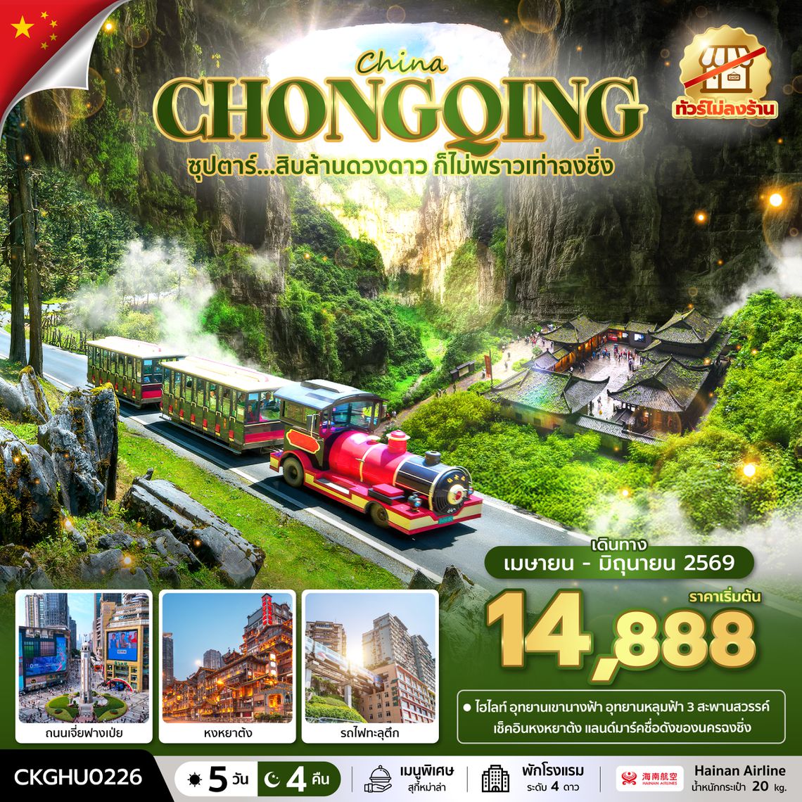 CKGHU0226 ซุปตาร์...สิบล้านดวงดาว ก็ไม่พราวเท่าฉงชิ่ง No Shopping 5 วัน 4 คืน (APR-JUN 2026) บินสาย-กลับเช้า