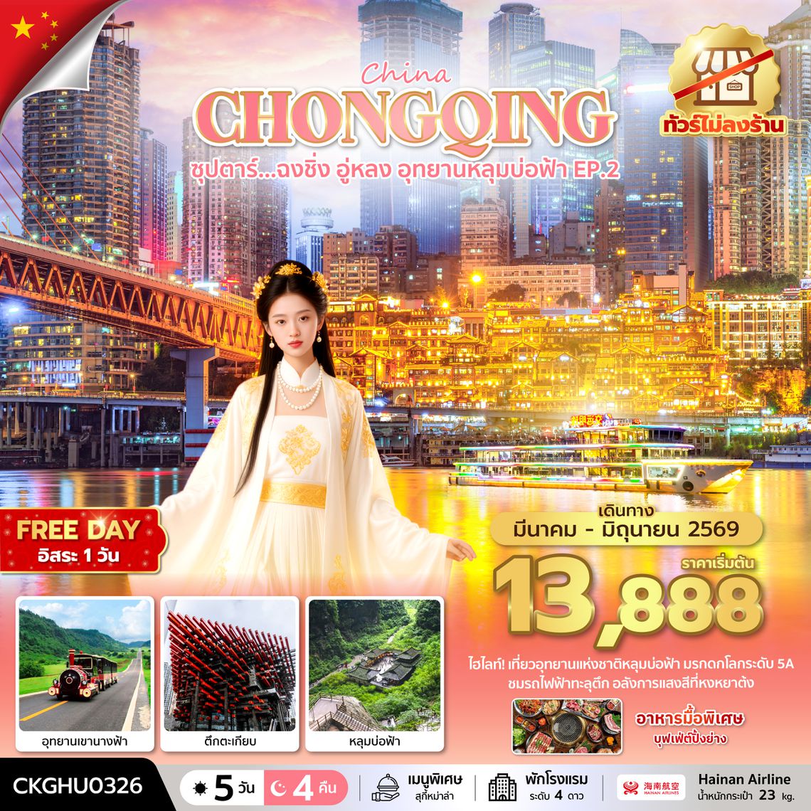 CKGHU0326 ซุปตาร์...ฉงชิ่ง อู่หลง อุทยานหลุมบ่อฟ้า No Shopping EP.2 (MAR - JUN 2026) บินสาย-กลับเช้า