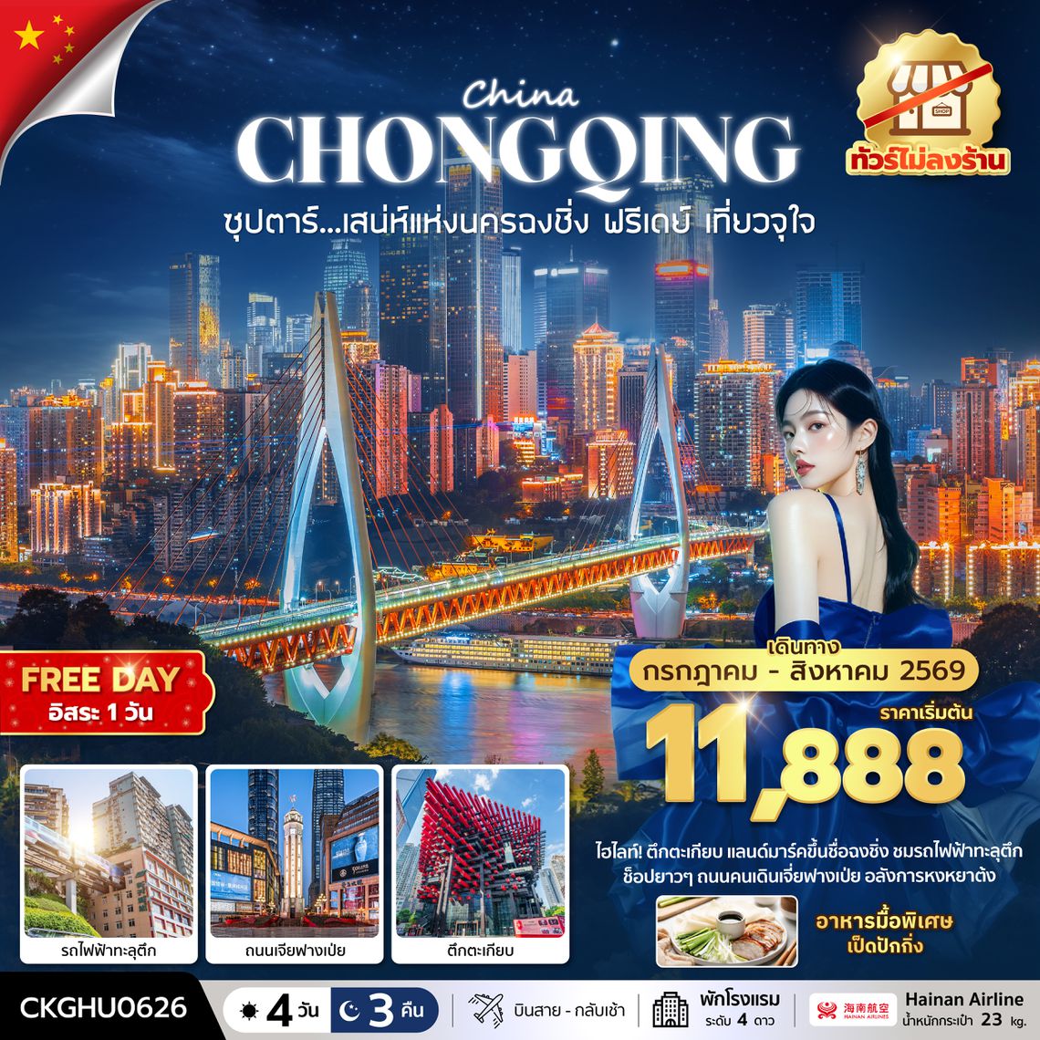 CKGHU0626 ซุปตาร์...เสนห์แห่งนครฉงชิ่ง ฟรีเดย์ เที่ยวจุใจ No Shopping 4 วัน 3 คืน (JUL-AUG 2026) บินสาย-กลับเช้า