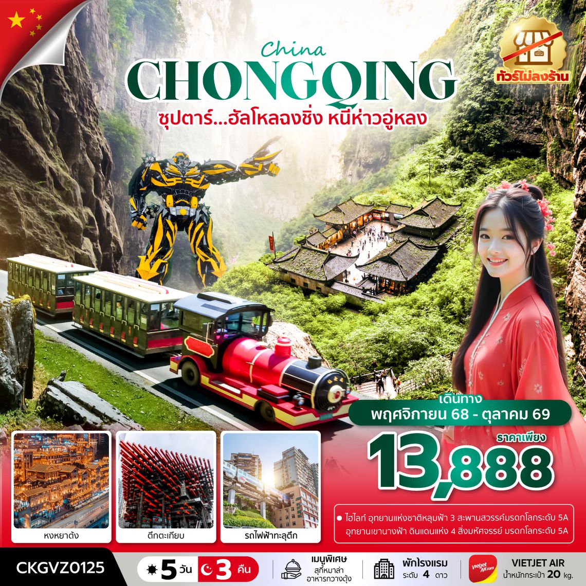 CKGVZ0125 ซุปตาร์...ฮัลโหลฉงชิ่ง หนีห่าวอู่หลง 5 วัน 3 คืน (ทัวร์ไม่ลงร้าน) (NOV 25 - OCT 26) บินค่ำ-กลับดึก