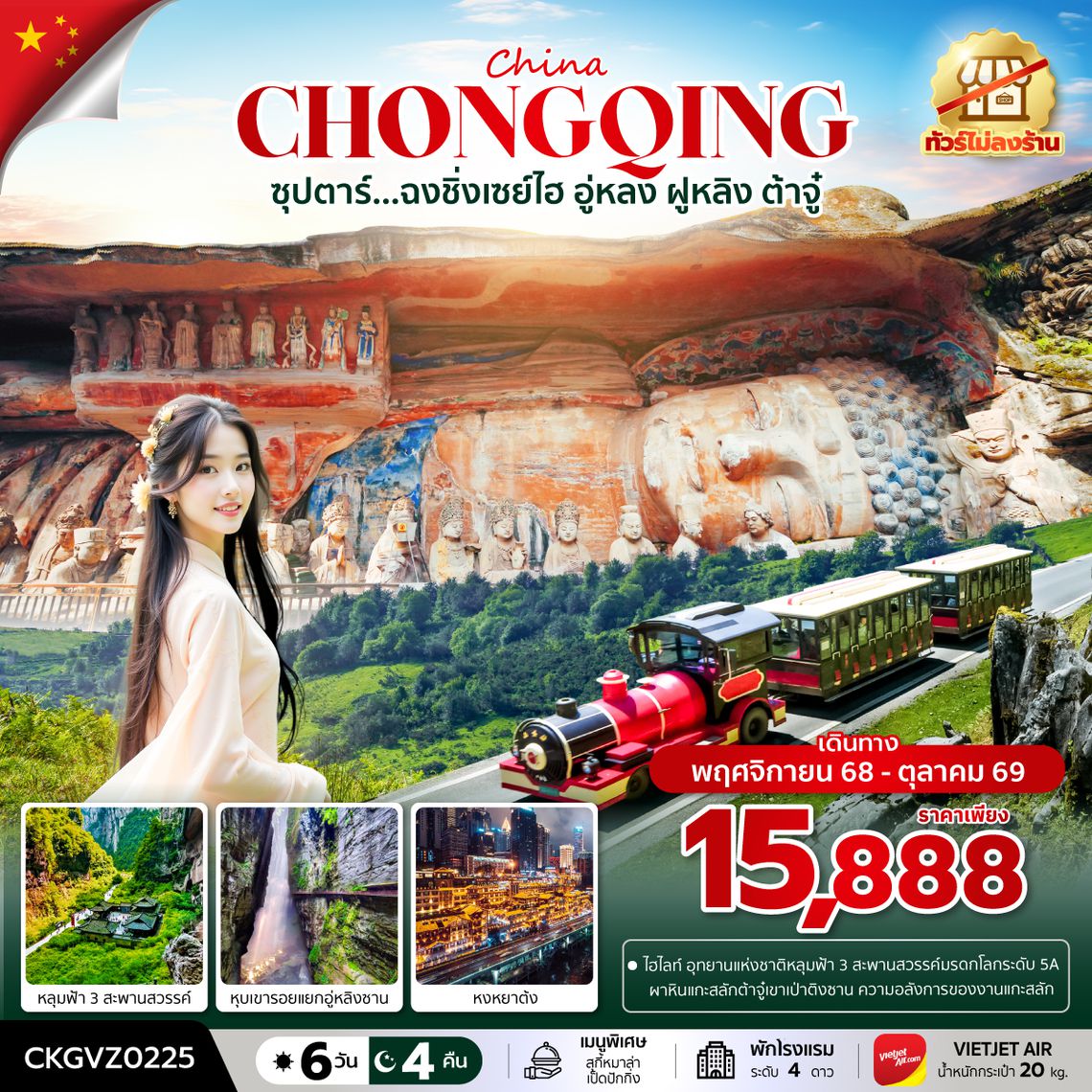 CKGVZ0225 ซุปตาร์...ฉงชิ่งเซย์ไฮ อู่หลง ฝูหลิง ต้าจู๋ 6 วัน 4 คืน (ทัวร์ไม่ลงร้าน) (NOV 25 - OCT 26) บินค่ำ-กลับดึก