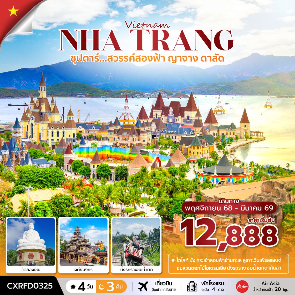 CXRFD0325 ซุปตาร์...สวรรค์สองฟ้า ญาจาง ดาลัด  (4 วัน 3 คืน) ( NOV 25 - MAR 26) บินเช้า-กลับสาย