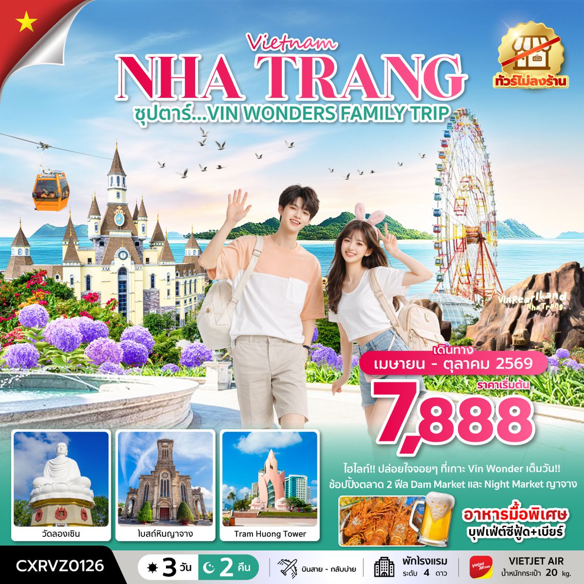 CXRVZ0126 ซุปตาร์...VIN WONDERS FAMILY TRIP 3 วัน 2 คืน (APR - OCT 26) บินสาย-กลับบ่าย