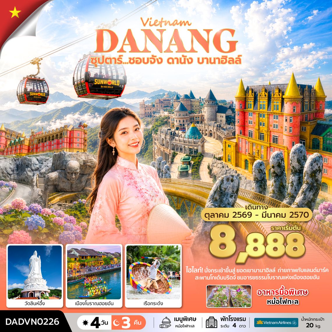 DADVN0226 ซุปตาร์...ชอบจัง ดานัง บานาฮิลล์ 4 วัน 3 คืน (OCT 26 - MAR 27) บินเย็น-กลับเย็น