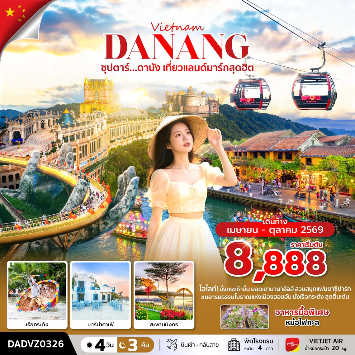 DADVZ0326 ซุปตาร์...ดานัง เที่ยวแลนด์มาร์กสุดฮิต  4 วัน 3 คืน (ดานัง ฮอยอัน ไม่นอนบานาฮิลล์) APR - OCT 26