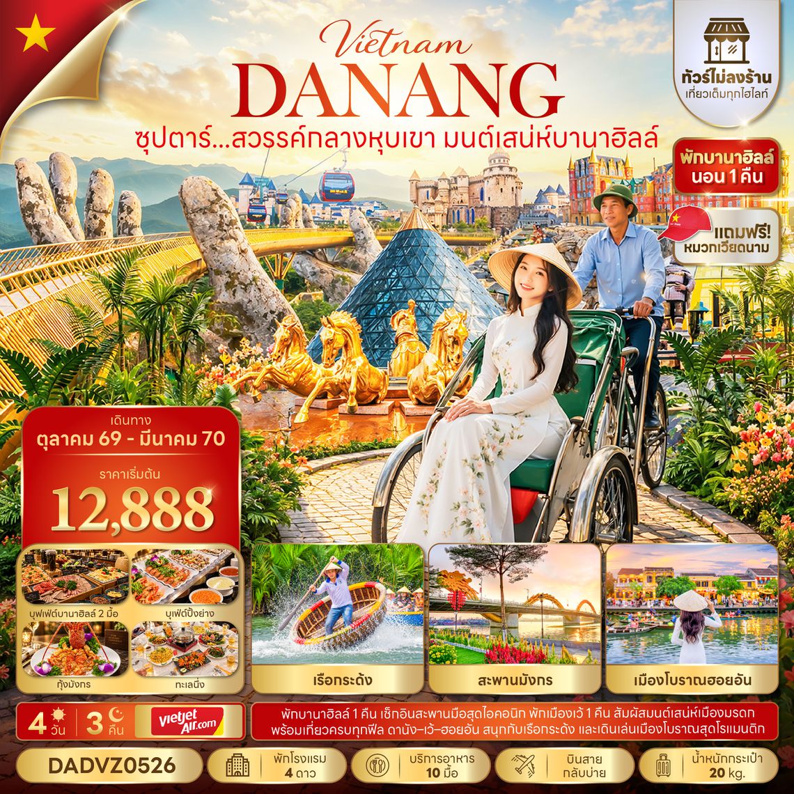 DADVZ0526 ซุปตาร์...สวรรค์กลางหุบเขา มนต์เสน่ห์บานาฮิลล์ No Shopping 4 วัน 3 คืน (OCT 26 - MAR 27) บินสาย-กลับบ่าย