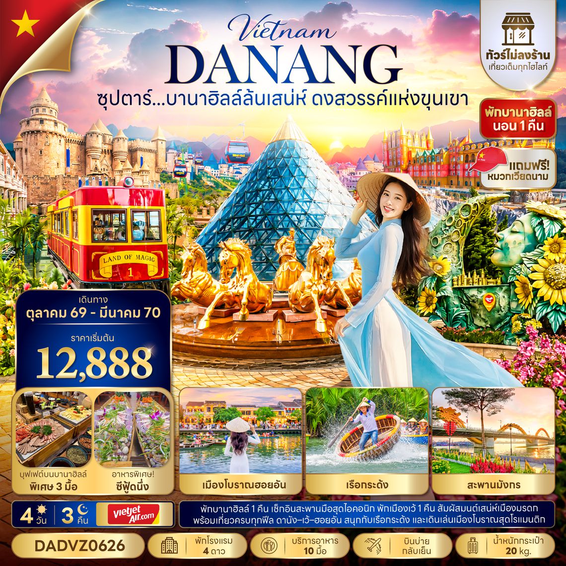 DADVZ0626 ซุปตาร์...บานาฮิลล์ล้นเสน่ห์ ดงสวรรค์แห่งขุนเขา No Shopping 4 วัน 3 คืน (OCT 26 - MAR 27) บินบ่าย-กลับเย็น