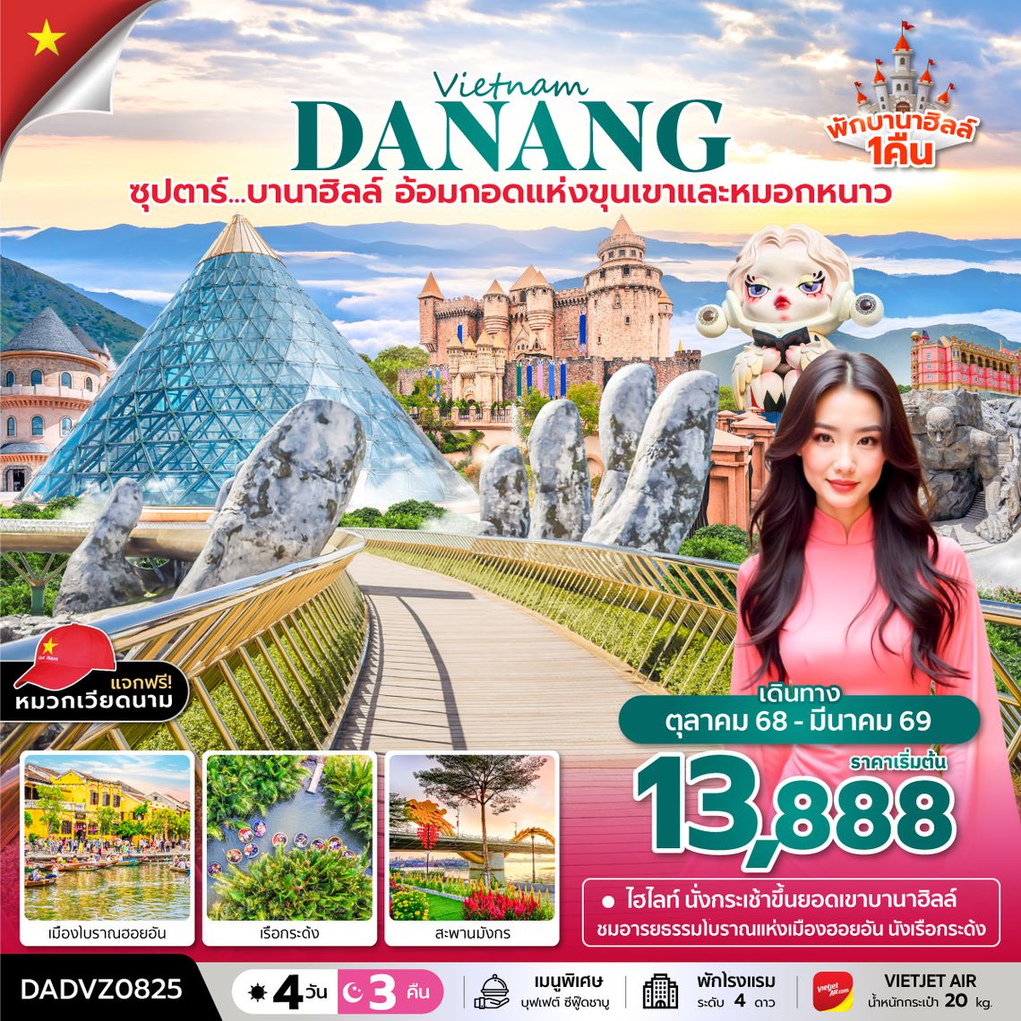DADVZ0825 ซุปตาร์...บานาฮิลล์...อ้อมกอดแห่งขุนเขาและหมอกหนาว 4 วัน 3 คืน (OCT 25 - MAR 26) บินบ่าย-กลับเย็น