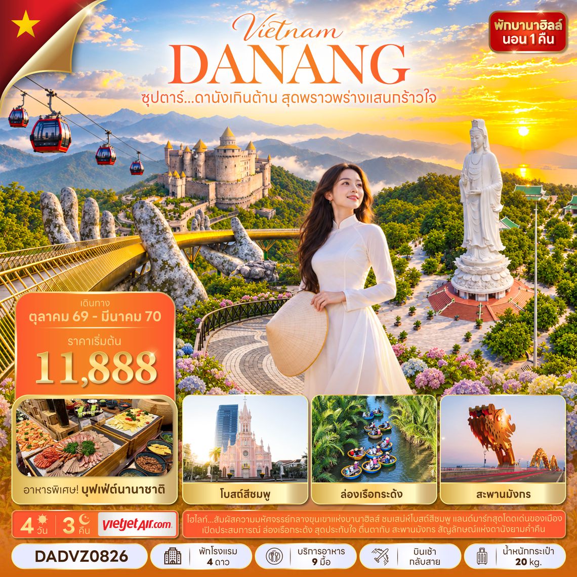 DADVZ0826 ซุปตาร์...ดานังเกินต้าน สุดพราวพร่างแสนกร้าวใจ 4 วัน 3 คืน (OCT 26 - MAR 27) บินเช้า-กลับสาย