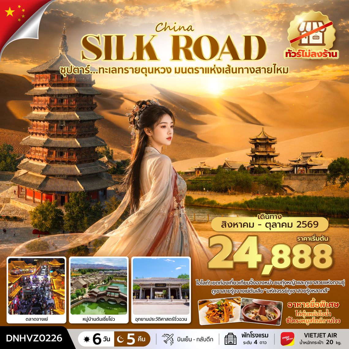 DNHVZ0226 ซุปตาร์...ทะเลทรายตุนหวง มนตราแห่งเส้นทางสายไหม 6 วัน 5 คืน (AUG - OCT 2026) บินสาย-กลับเช้า