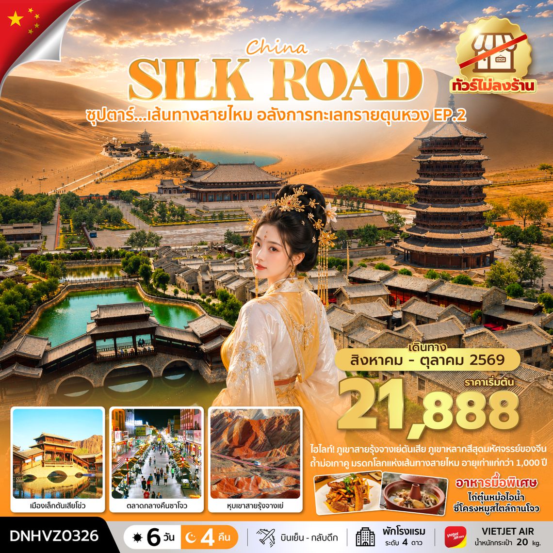 DNHVZ0326 ซุปตาร์...เส้นทางสายไหม อลังการทะเลทรายตุนหวง EP.2 6 วัน 4 คืน (AUG - OCT 2026) บินเย็น-กลับดึก