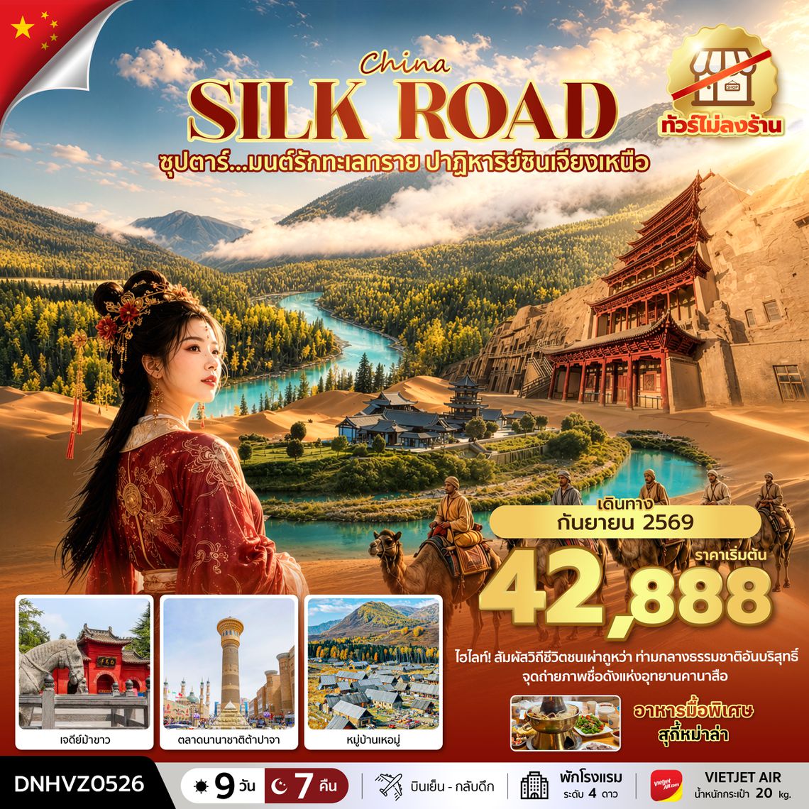 DNHVZ0526 ซุปตาร์...มนต์รักทะเลทราย ปาฏิหาริย์ซินเจียงเหนือ 9 วัน 7 คืน (SEP 2026) บินเย็น-กลับดึก