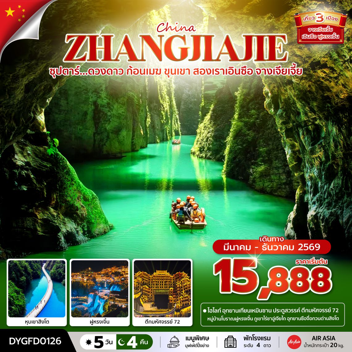 DYGFD0126 ซุปตาร์...ดวงดาว ก้อนเมฆ ขุนเขา สองเราเอินซือ จางเจียเจี้ย 5 วัน 4 คืน (MAR - DEC 2026) บินเย็น-กลับดึก