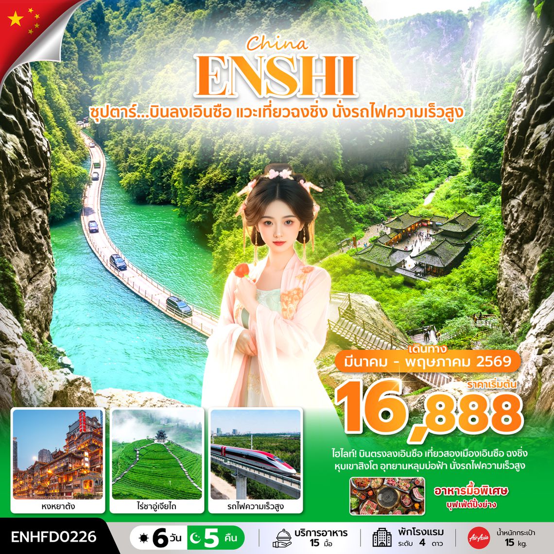 ENHFD0226 ซุปตาร์...บินลงเอินซือ แวะเที่ยวฉงชิ่ง นั่งรถไฟความเร็วสูง 6 วัน 5 คืน (MAR-MAY 2026) บินเย็น-กลับดึก