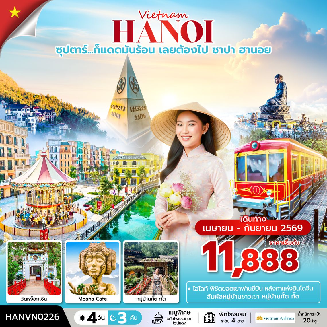 HANVN0226 ซุปตาร์...ก็แดดมันร้อน เลยต้องไป ซาปา ฮานอย 4 วัน 3 คืน (APR – SEP 2026) บินเที่ยง-กลับค่ำ