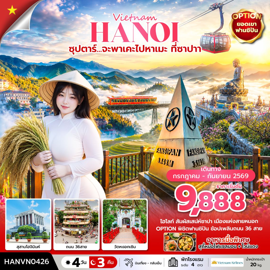 HANVN0426 ซุปตาร์... จะพาเคะไปหาเมะ ที่ซาปา 4 วัน 3 คืน (บินเที่ยง-กลับเย็น)