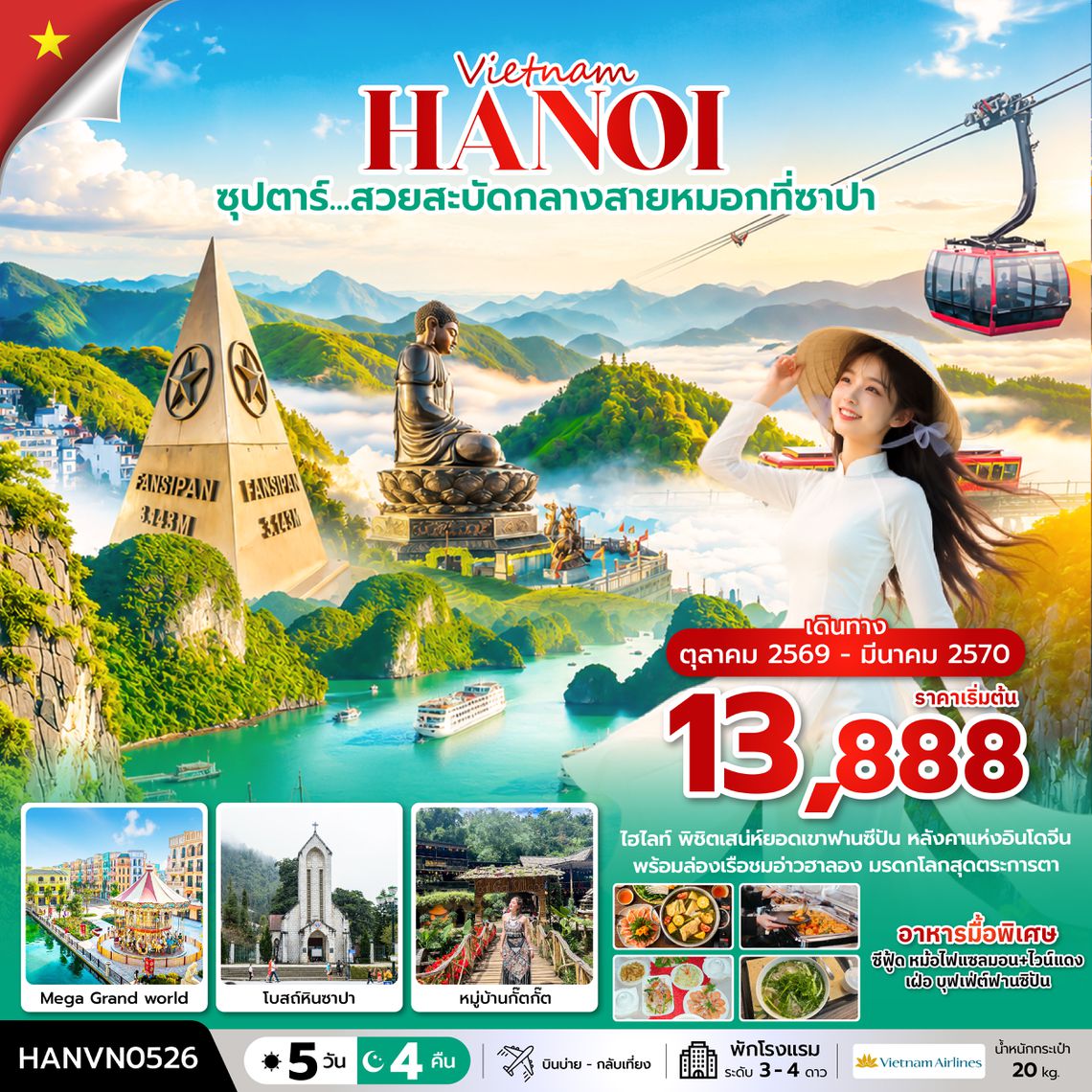 HANVN0526 ซุปตาร์…ล่าหมอกกอดหนาวที่ซาปา 5 วัน 4 คืน ( OCT2026 – MAR2027) บินบ่าย-กลับเที่ยง