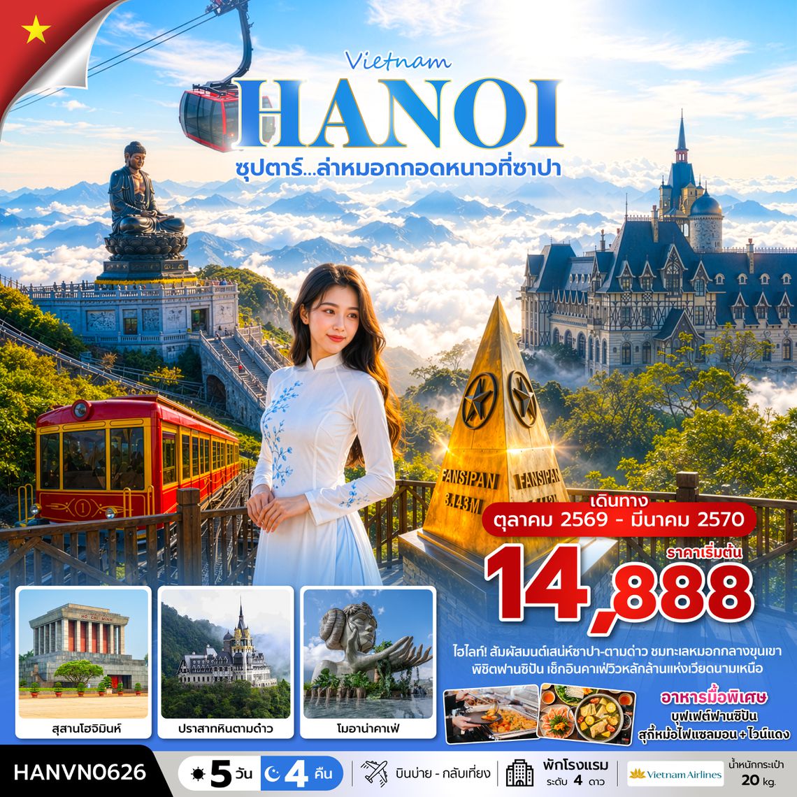 HANVN0626 ซุปตาร์…ล่าหมอกกอดหนาวที่ซาปา 5 วัน 4 คืน ( OCT2026 – MAR2027) บินบ่าย-กลับเที่ยง