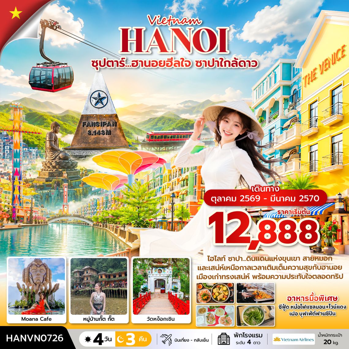 HANVN0726 ซุปตาร์...ฮานอยฮีลใจ ซาปาใกล้ดาว 4 วัน 3 คืน ( OCT2026 – MAR2027) บินเที่้ยง-กลับค่ำ