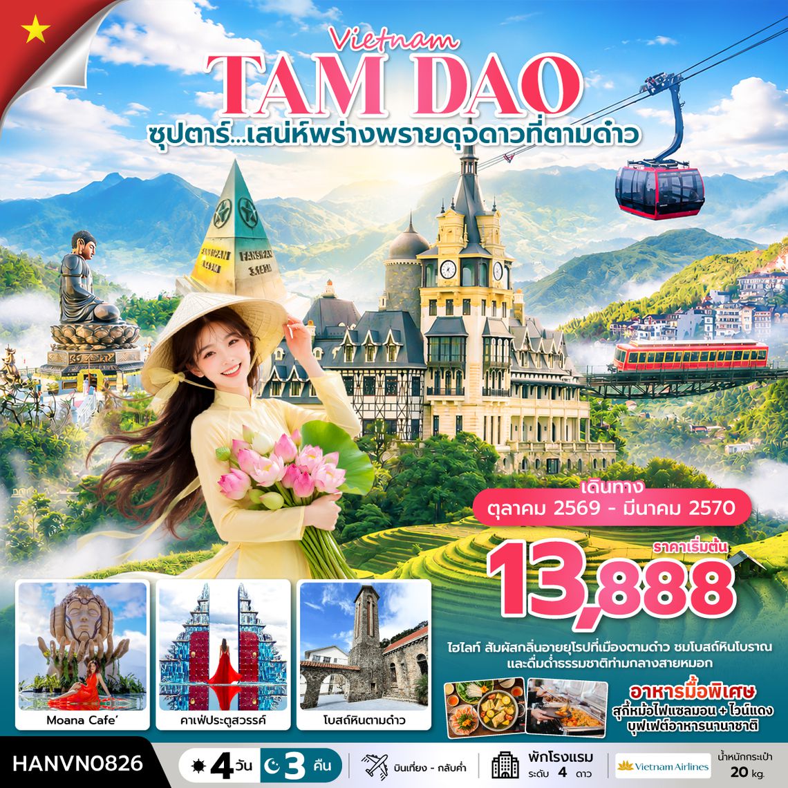 HANVN0826 ซุปตาร์…เสน่ห์พร่างพรายดุจดาวที่ตามด๋าว 4 วัน 3 คืน ( OCT2026 – MAR2027) บินเที่้ยง-กลับค่ำ