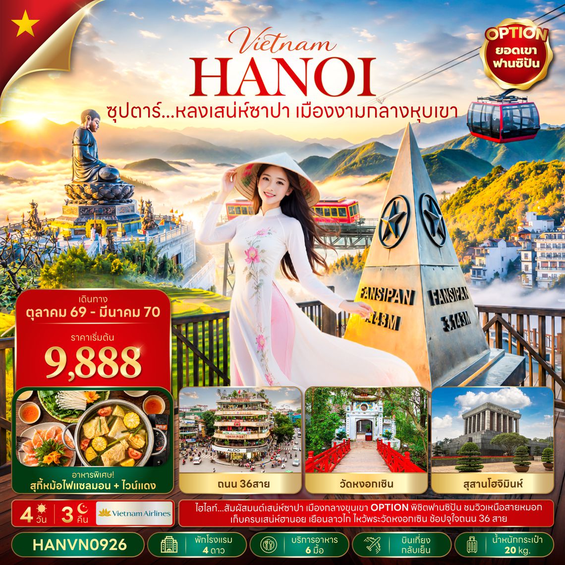 HANVN0926 ซุปตาร์...หลงเสน่ห์ซาปา เมืองงามกลางหุบเขา 4 วัน 3 คืน(OCT26-MAR27)  บินเที่ยง-กลับเย็น