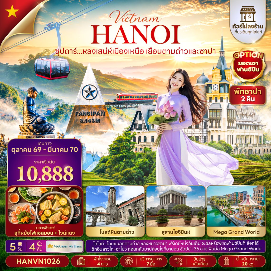 HANVN1026 ซุปตาร์...หลงเสน่ห์เมืองเหนือ เยือนตามด๋าวและซาปา 5 วัน 4 คืน(ไม่ลงร้าน)(OCT26-MAR27)  บินบ่าย-กลับเที่ยง