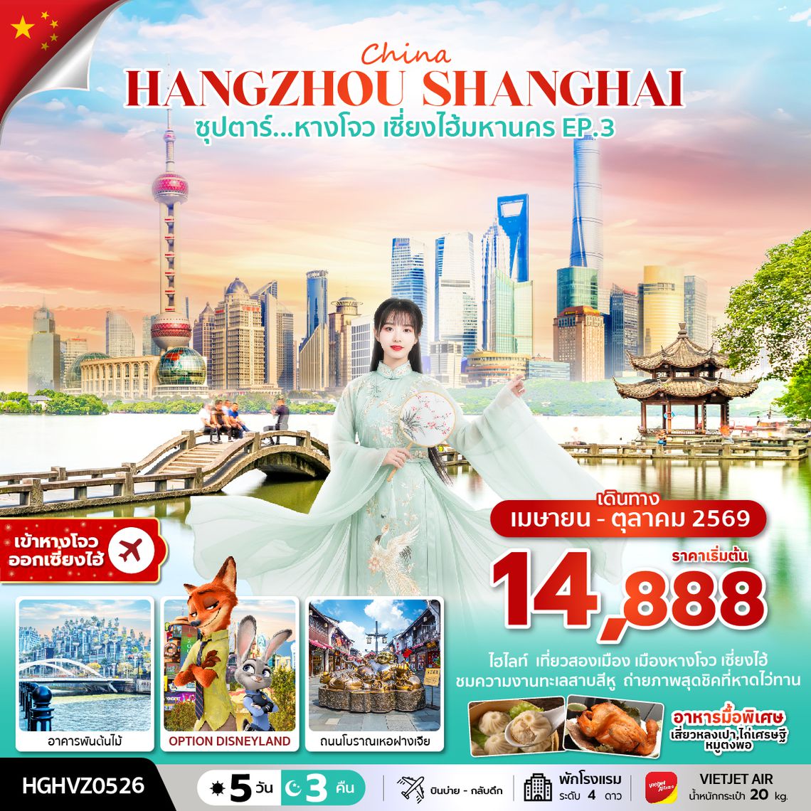 HGHVZ0526 ซุปตาร์...หางโจว เซี่ยงไฮ้มหานคร EP.3  (5 วัน 3 คืน ) APR-OCT 2026