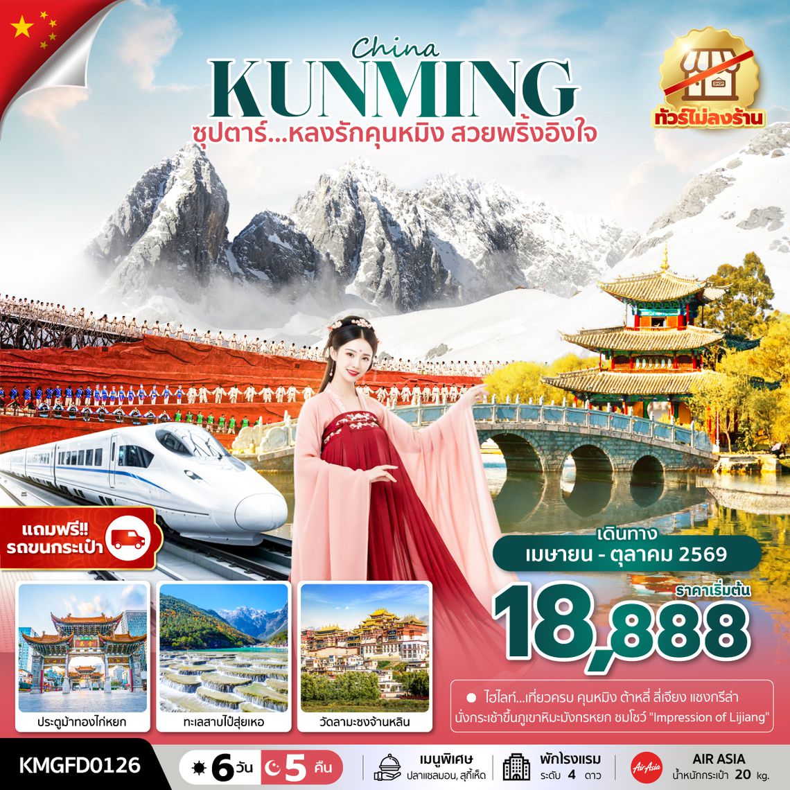 KMGFD0126 ซุปตาร์...หลงรักคุนหมิง สวยพริ้งอิงใจ 6 วัน 5 คืน,APR - OCT 2026, (ทัวร์ไม่ลงร้าน),บินเช้า กลับเที่ยง