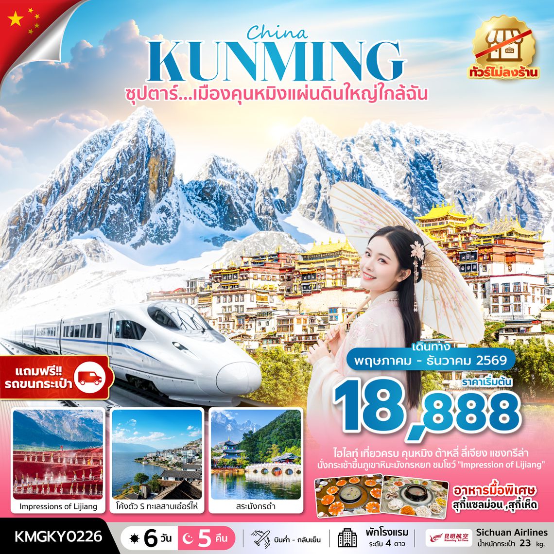 KMGKY0226 ซุปตาร์...เมืองคุนหมิงแผ่นดินใหญ่ใกล้ฉัน 6 วัน 5 คืน,MAY - DEC 2026,ทัวร์ไม่ลงร้าน,นั่งรถไฟความเร็วสูง (แถมฟรีรถขนกระเป๋า)
