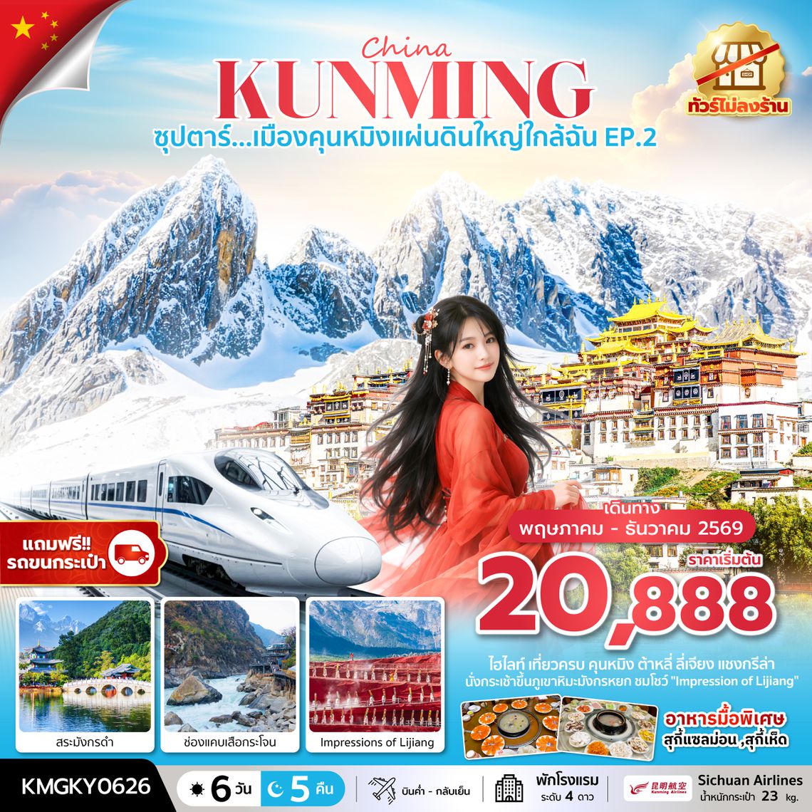 KMGKY0626 ซุปตาร์...เมืองคุนหมิงแผ่นดินใหญ่ใกล้ฉัน EP.2 MAY - DEC 2026,ทัวร์ไม่ลงร้าน,นั่งรถไฟความเร็วสูง (แถมฟรีรถขนกระเป๋า)
