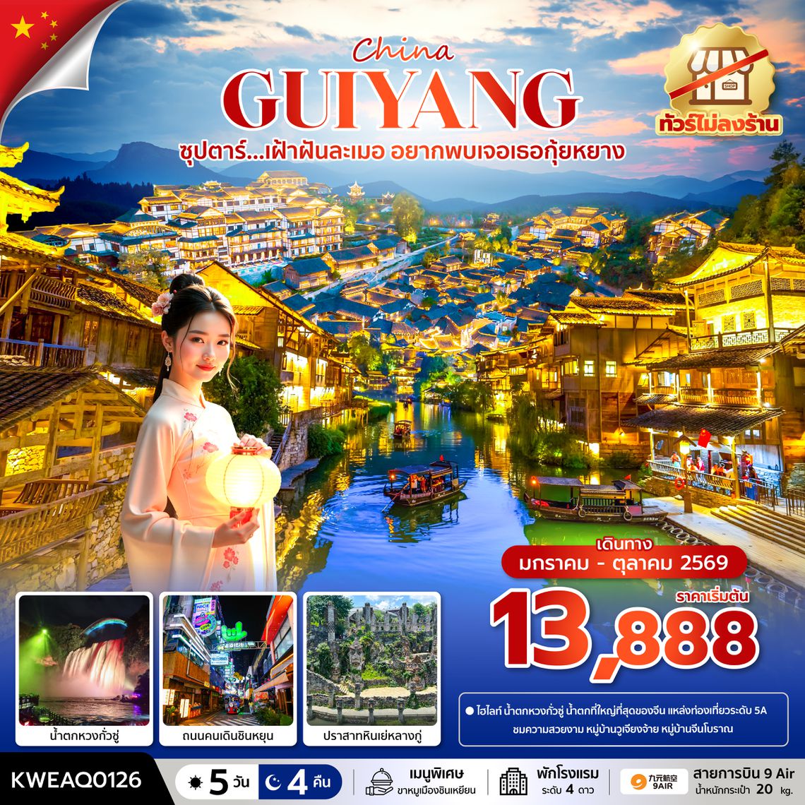KWEAQ0126 ซุปตาร์...เฝ้าฝันละเมอ อยากพบเจอเธอกุ้ยหยาง No Shopping 5 วัน 4 คืน (JAN-OCT 2026) บินบ่าย-กลับเที่ยง