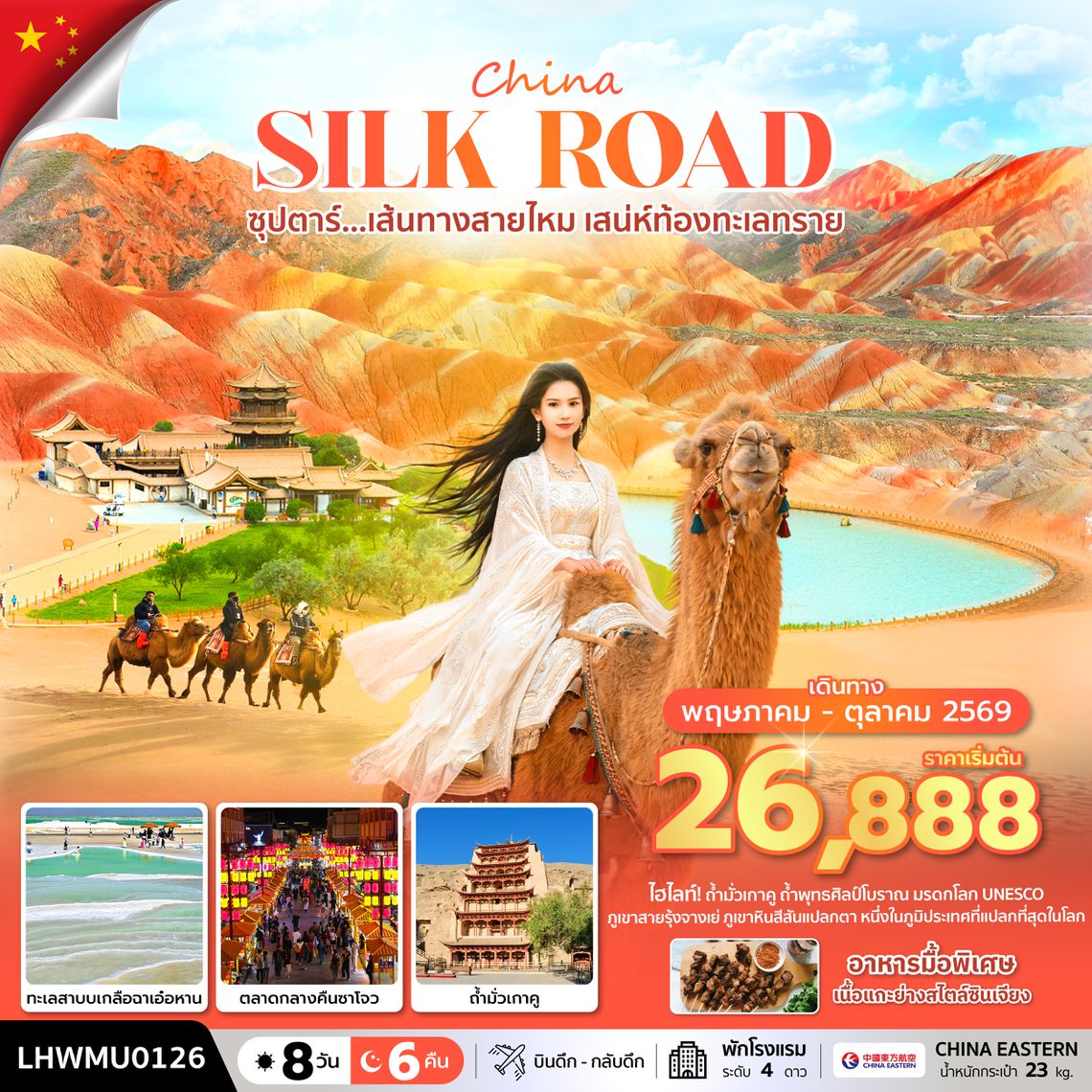 LHWMU0126 ซุปตาร์...เส้นทางสายไหม เสน่ห์ท้องทะเลทราย 8 วัน 6 คืน (MAY - OCT 2026) บินดึก-กลับดึก