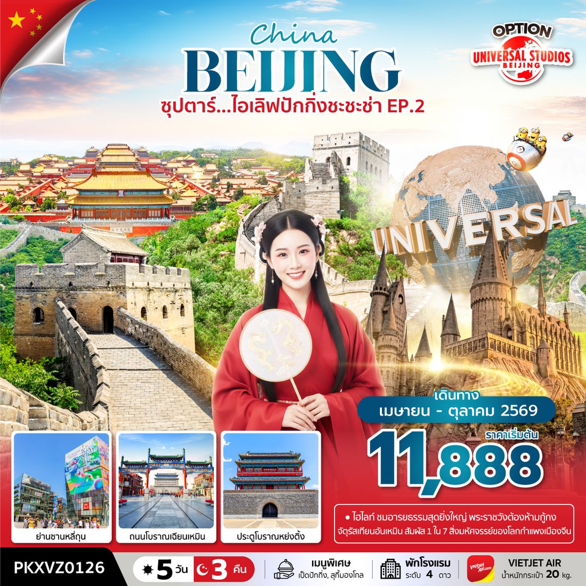 PKXVZ0126 ซุปตาร์…ไอเลิฟปักกิ่งชะชะช่า EP.2 5 วัน 3 คืน,APR-OCT 2026,บินเย็น กลับดึก