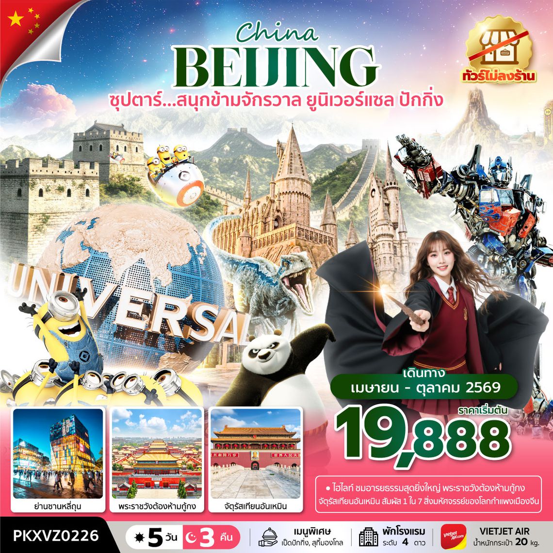PKXVZ0226 ซุปตาร์...สนุกข้ามจักรวาล ยูนิเวอร์เซลปักกิ่ง 5 วัน 3 คืน,APR-OCT,ทัวร์ไม่ลงร้าน,บินเย็น กลับดึก,(รวมบัตรเข้าสวนสนุก)
