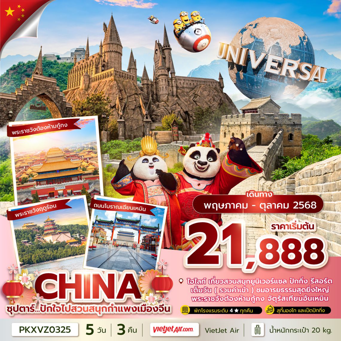 PKXVZ0325 ซุปตาร์...ปักใจไปสวนสนุกกำแพงเมืองจีน 5 วัน 3 คืน(รวมบัตรสวนสนุกแล้ว)MAY-OCT 2025บินค่ำ กลับดึก