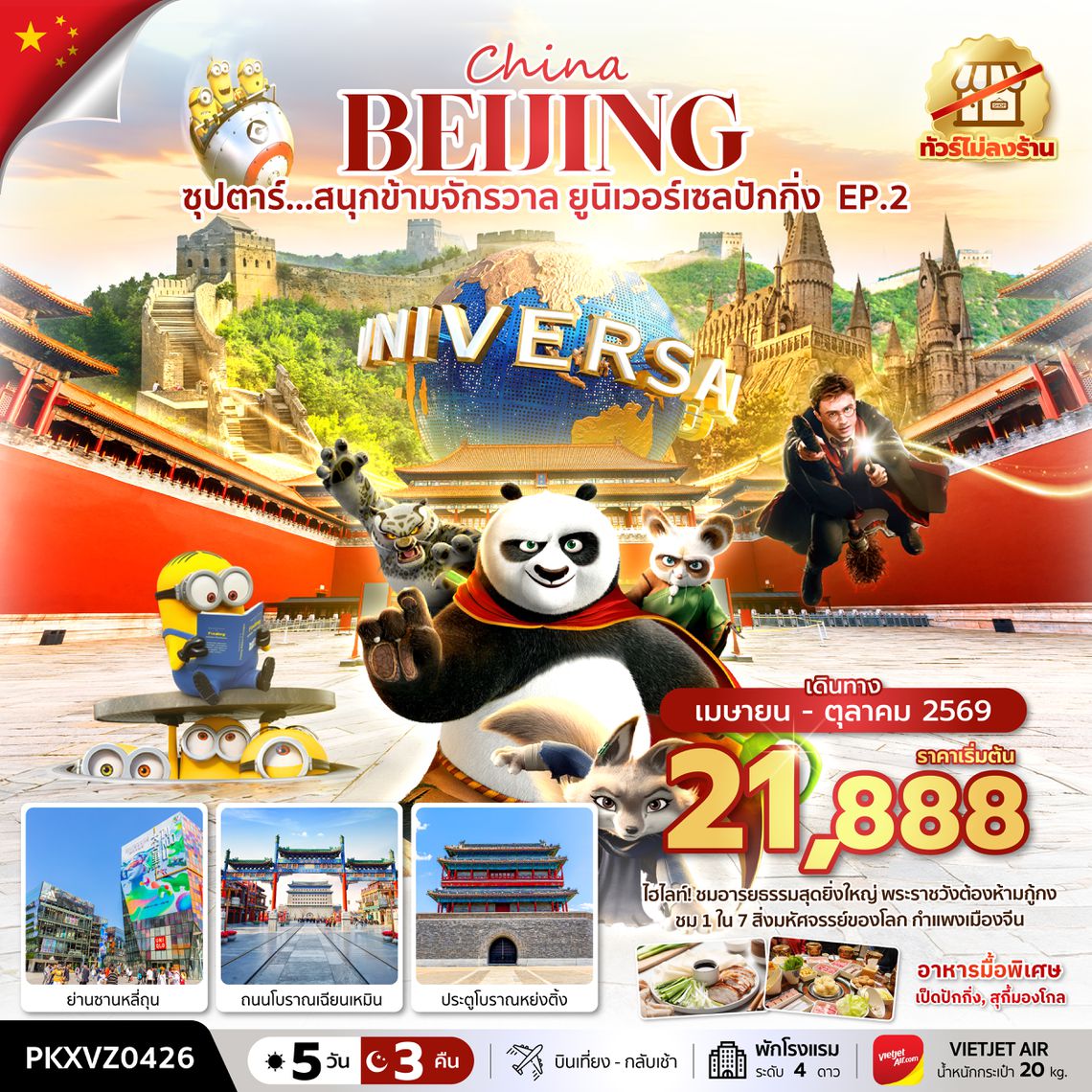 PKXVZ0426 ซุปตาร์...สนุกข้ามจักรวาล ยูนิเวอร์เซลปักกิ่ง EP.2 5 วัน 3 คืน,APR-OCT,ทัวร์ไม่ลงร้าน,บินเย็น กลับดึก,(รวมบัตรเข้าสวนสนุก)