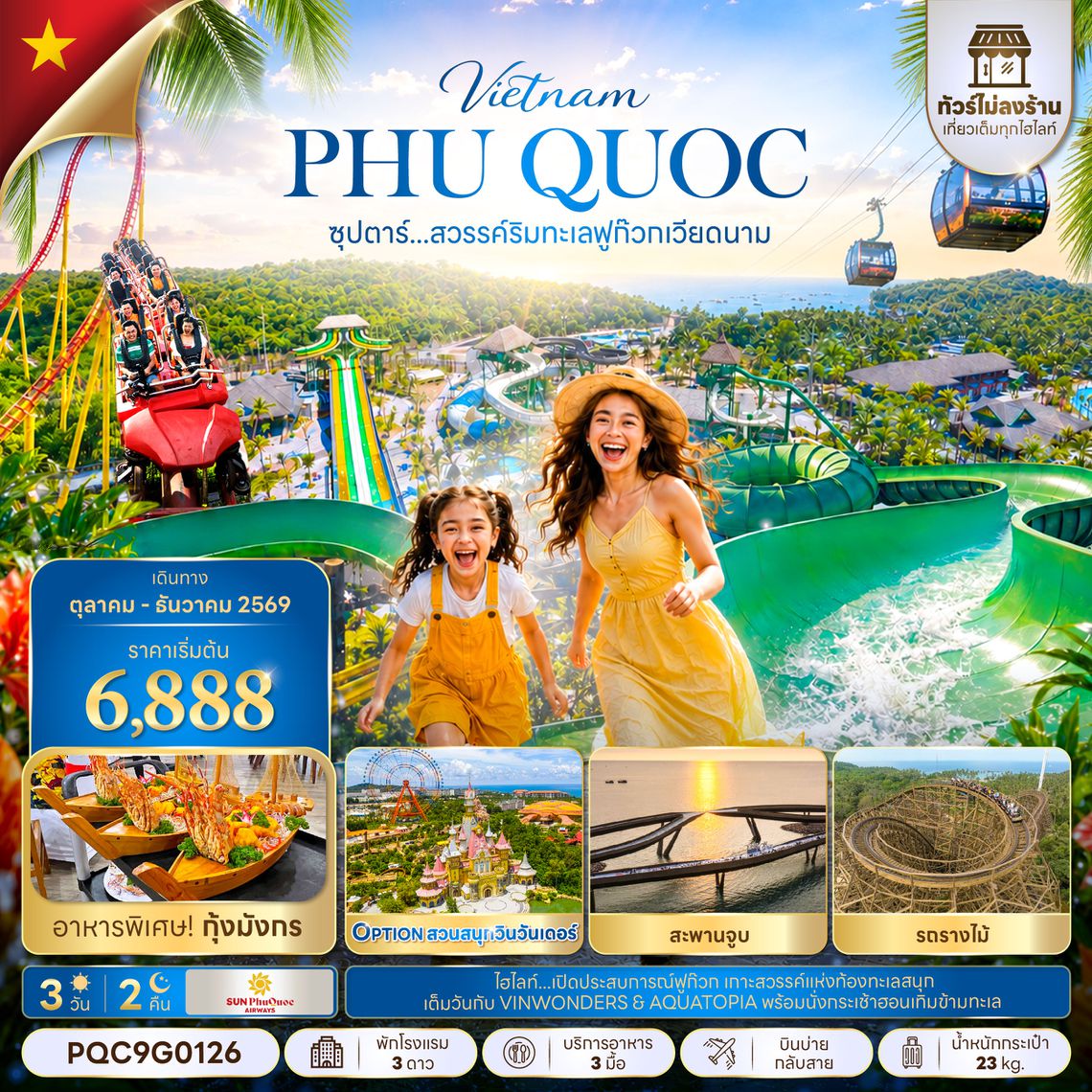PQC9G0126 ซุปตาร์...สวรรค์ริมทะเลฟูก๊วก เวียดนาม 3 วัน 2 คืน,OCT - DEC 2026,ทัวร์ไม่ลงร้าน,บินบ่ายกลับสาย