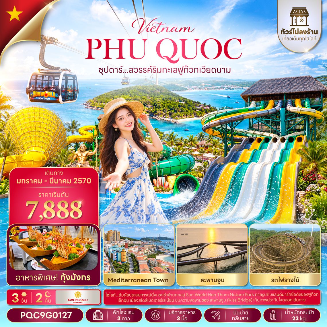 PQC9G0127 ซุปตาร์...เที่ยวท่องล่องใต้ พาใจไปฟูก๊วก No Shopping 3 วัน 2 คืน (JAN-MAR 2027) บินบ่าย-กลับสาย