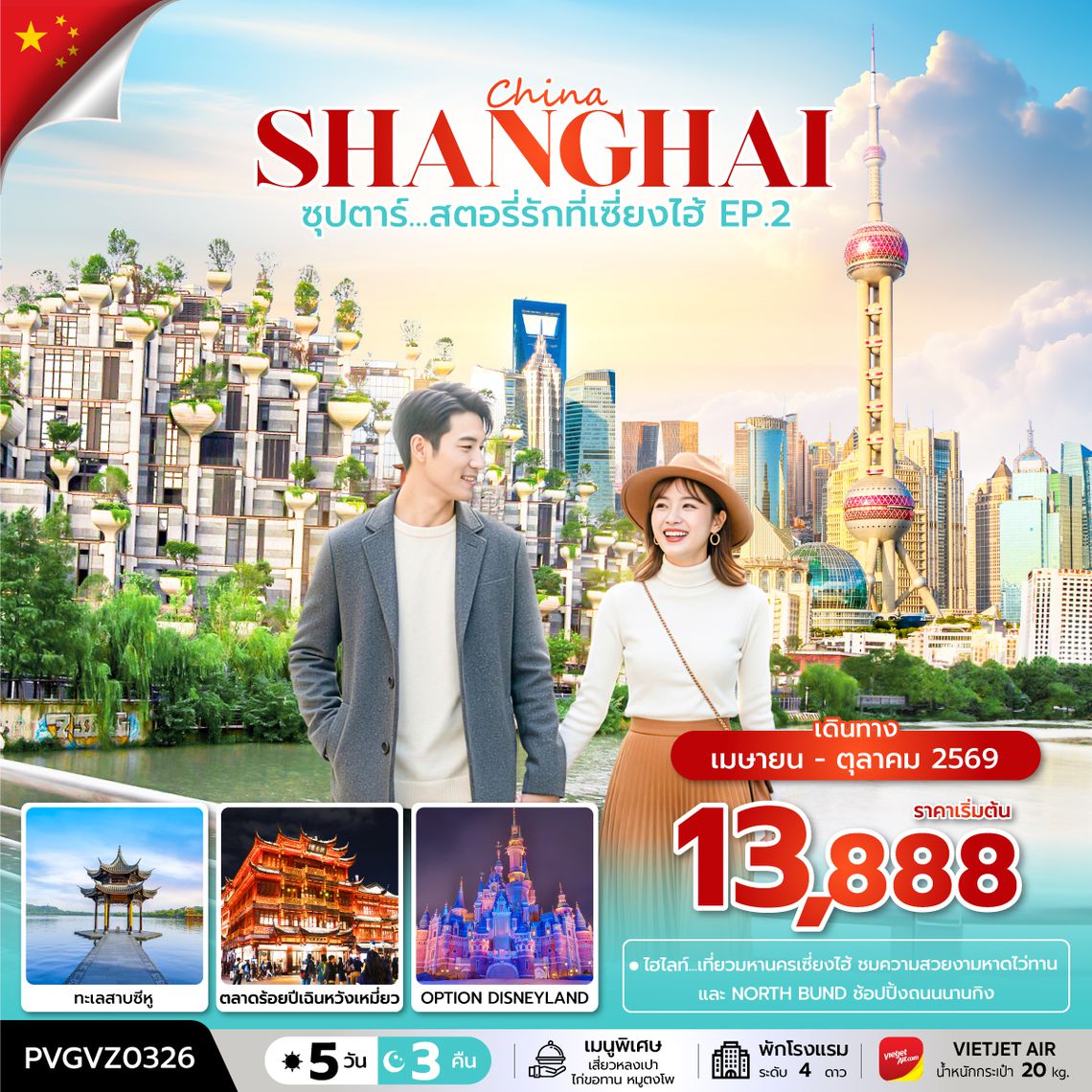 PVGVZ0326 ซุปตาร์...สตอรี่รักที่เซี่ยงไฮ้ EP.2  5 วัน 3 คืน  (APR-OCT2026) 