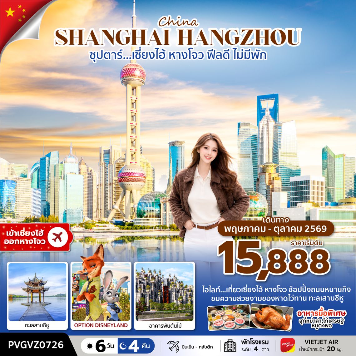 PVGVZ0726 ซุปตาร์…เซี่ยงไฮ้ ฟีลดี ไม่มีพัก (6 วัน 4 คืน) MAY-OCT 2026 