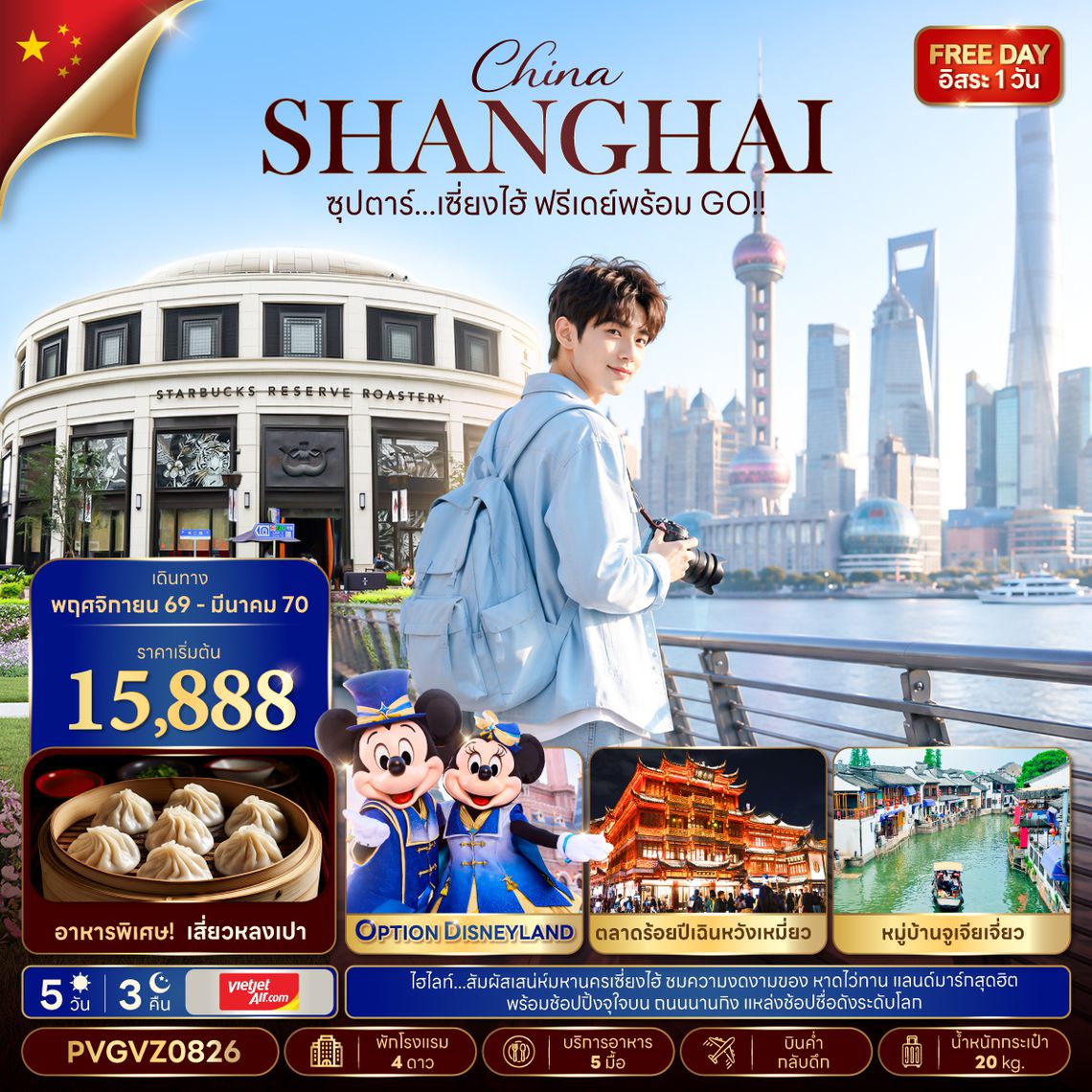 PVGVZ0826 ซุปตาร์...เซี่ยงไฮ้ ฟรีเดย์พร้อม GO!! (5 วัน 3 คืน) NOV 26 - MAR 27