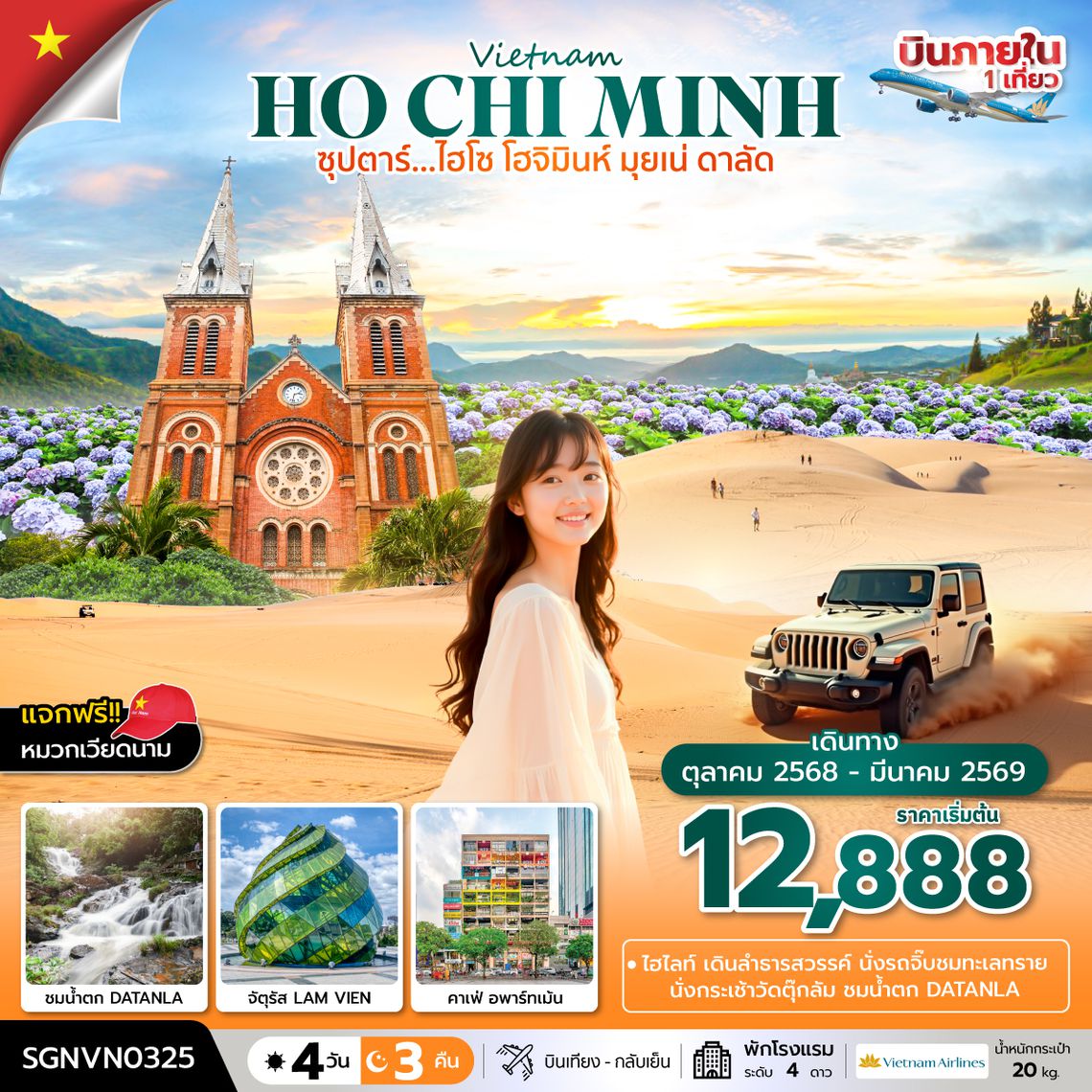 SGNVN0325 ซุปตาร์...ไฮโซ โฮจิมินห์ มุยเน่ ดาลัด 4 วัน 3 คืน (OCT 25-MAR  26) บินเที่ยง-กลับเย็น