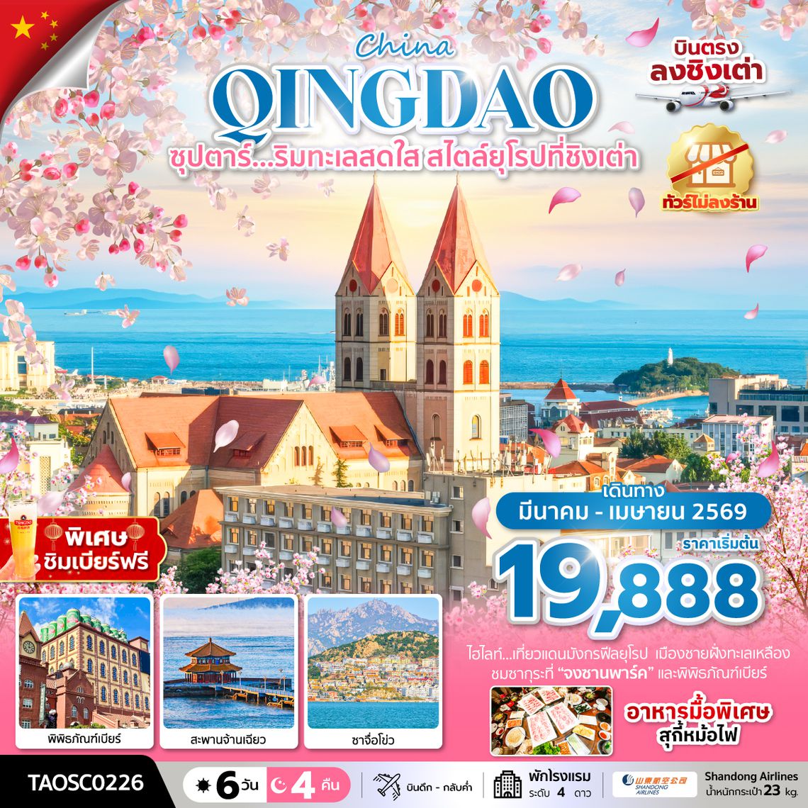 TAOSC0226 ซุปตาร์….ริมทะเลสดใส สไตล์ยุโรปที่ชิงเต่า 6 วัน 4 คืน,MAR-APR 2026,บินดึก กลับดึก,ทัวร์ไม่ลงร้าน